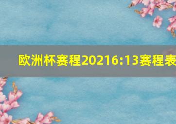 欧洲杯赛程20216:13赛程表