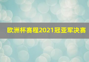 欧洲杯赛程2021冠亚军决赛