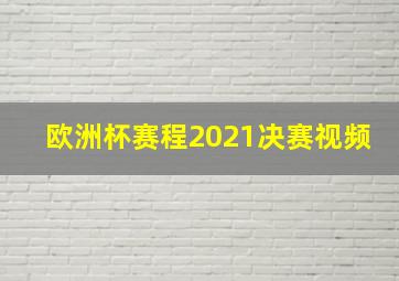 欧洲杯赛程2021决赛视频