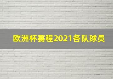 欧洲杯赛程2021各队球员