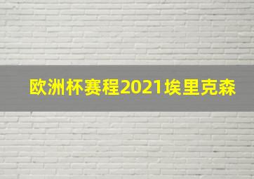 欧洲杯赛程2021埃里克森