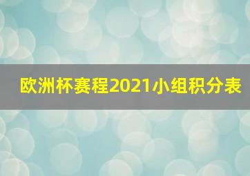 欧洲杯赛程2021小组积分表