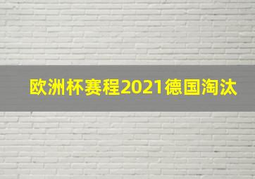 欧洲杯赛程2021德国淘汰