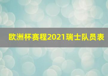 欧洲杯赛程2021瑞士队员表