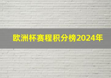 欧洲杯赛程积分榜2024年