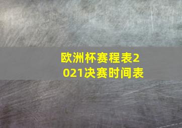 欧洲杯赛程表2021决赛时间表