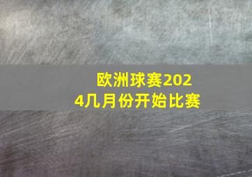 欧洲球赛2024几月份开始比赛