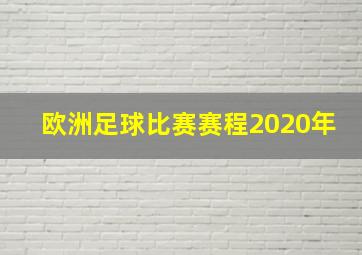 欧洲足球比赛赛程2020年