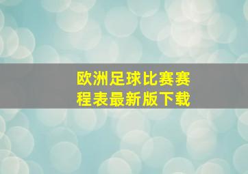 欧洲足球比赛赛程表最新版下载