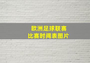 欧洲足球联赛比赛时间表图片