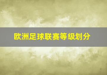 欧洲足球联赛等级划分