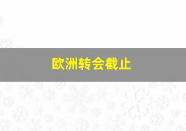 欧洲转会截止