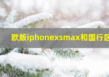 欧版iphonexsmax和国行区别