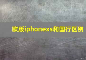 欧版iphonexs和国行区别