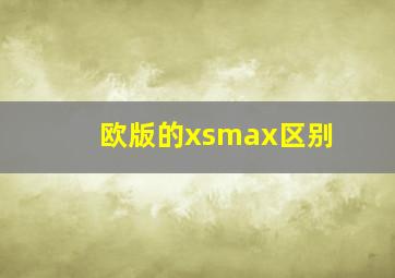 欧版的xsmax区别