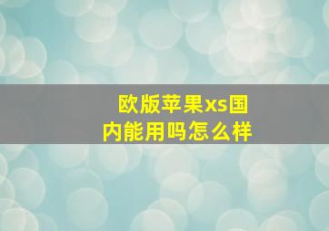 欧版苹果xs国内能用吗怎么样