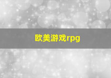 欧美游戏rpg