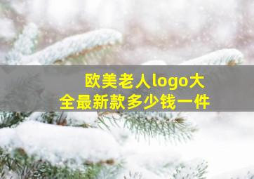 欧美老人logo大全最新款多少钱一件