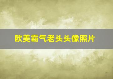 欧美霸气老头头像照片