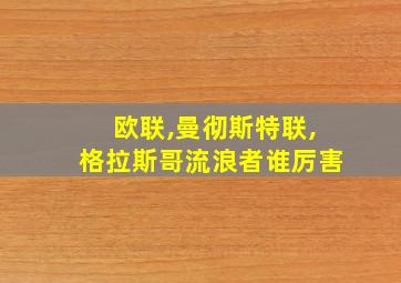 欧联,曼彻斯特联,格拉斯哥流浪者谁厉害