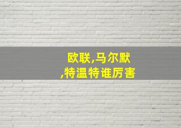 欧联,马尔默,特温特谁厉害