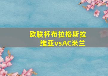 欧联杯布拉格斯拉维亚vsAC米兰