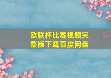 欧联杯比赛视频完整版下载百度网盘