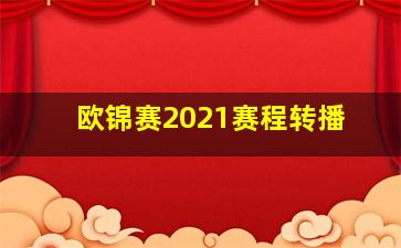 欧锦赛2021赛程转播