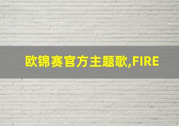 欧锦赛官方主题歌,FIRE