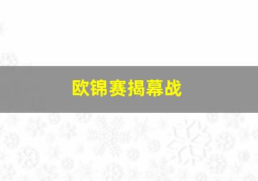 欧锦赛揭幕战