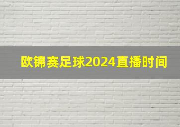 欧锦赛足球2024直播时间