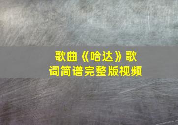 歌曲《哈达》歌词简谱完整版视频