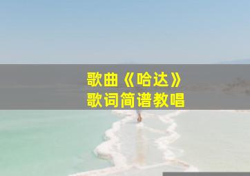 歌曲《哈达》歌词简谱教唱