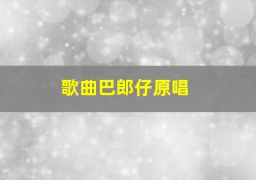 歌曲巴郎仔原唱