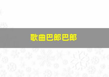 歌曲巴郎巴郎