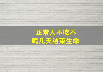 正常人不吃不喝几天结束生命