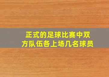 正式的足球比赛中双方队伍各上场几名球员