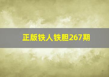 正版铁人铁胆267期