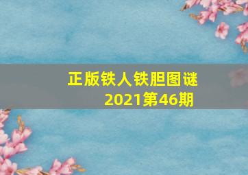 正版铁人铁胆图谜2021第46期