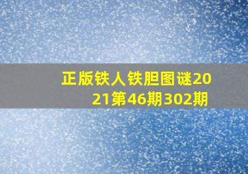 正版铁人铁胆图谜2021第46期302期