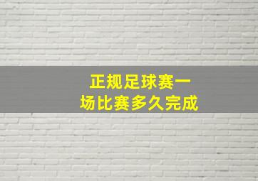 正规足球赛一场比赛多久完成