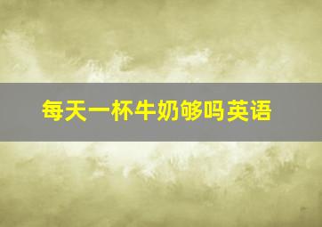 每天一杯牛奶够吗英语