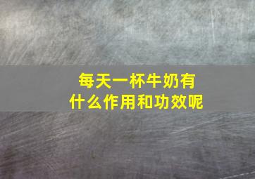 每天一杯牛奶有什么作用和功效呢