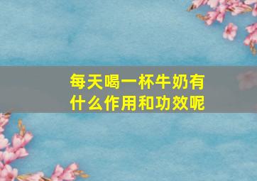 每天喝一杯牛奶有什么作用和功效呢