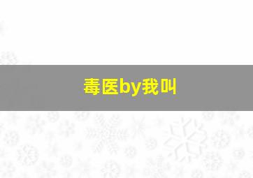 毒医by我叫