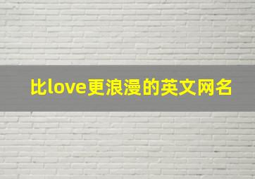 比love更浪漫的英文网名