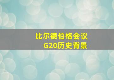 比尔德伯格会议G20历史背景