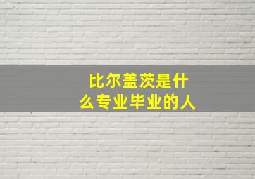 比尔盖茨是什么专业毕业的人