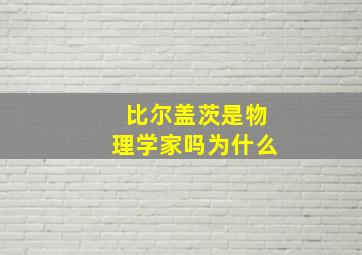 比尔盖茨是物理学家吗为什么