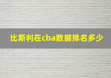 比斯利在cba数据排名多少